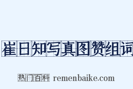 崔日知写真图赞组词是什么意思的图片